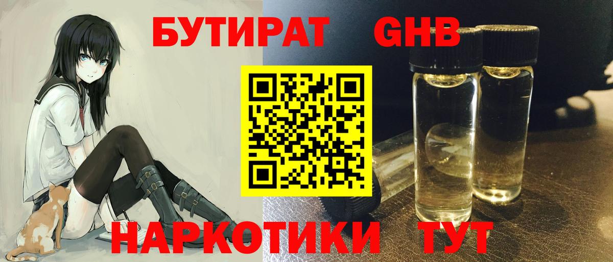 Бутират  БУТИРАТ бутандиол  Вход с VPN  Ангарск 