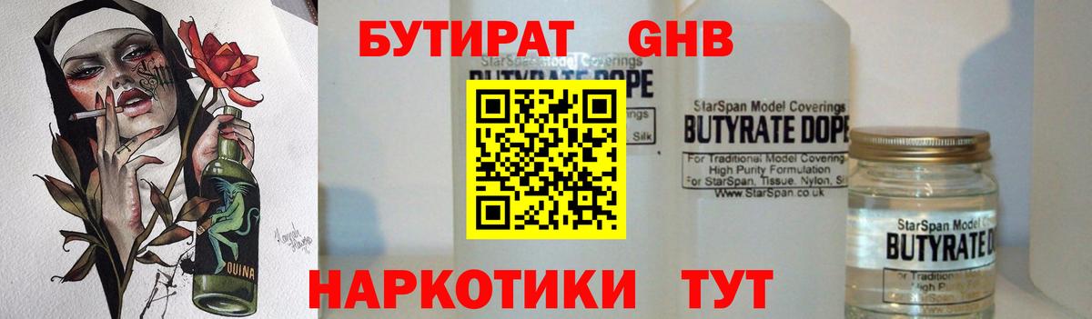 БУТИРАТ оксибутират Ангарск