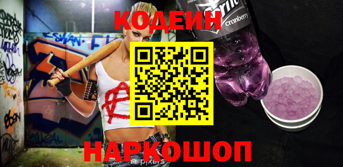 Кодеиновый сироп Lean напиток Lean (лин)  Вход с VPN  Ангарск 